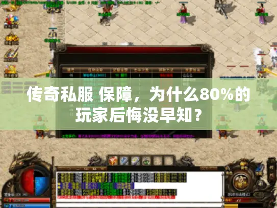 传奇私服 保障，为什么80%的玩家后悔没早知？