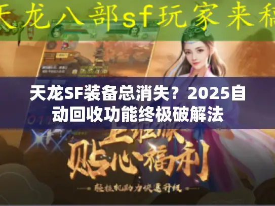 天龙SF装备总消失？2025自动回收功能终极破解法