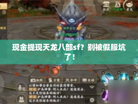 现金提现天龙八部sf？别被假服坑了！