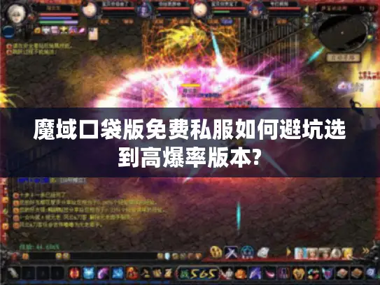 魔域口袋版免费私服如何避坑选到高爆率版本?