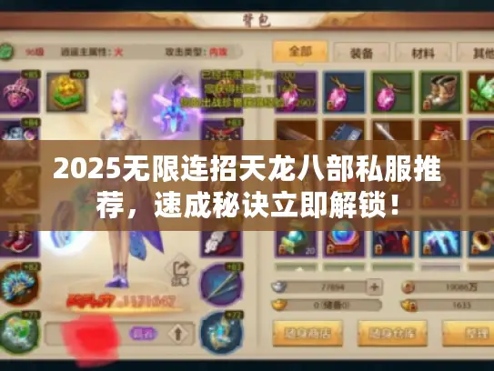 2025无限连招天龙八部私服推荐,速成秘诀立即解锁! 2025无限连招天龙八部私服推荐,速成秘诀立即解锁!