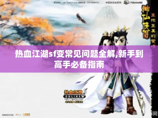 热血江湖sf变常见问题全解,新手到高手必备指南
