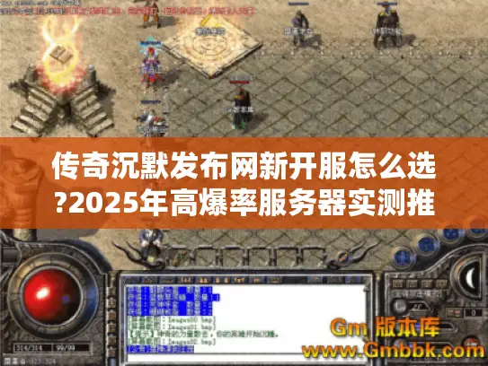 传奇沉默发布网新开服怎么选?2025年高爆率服务器实测推荐