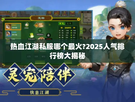 热血江湖私服哪个最火?2025人气排行榜大揭秘