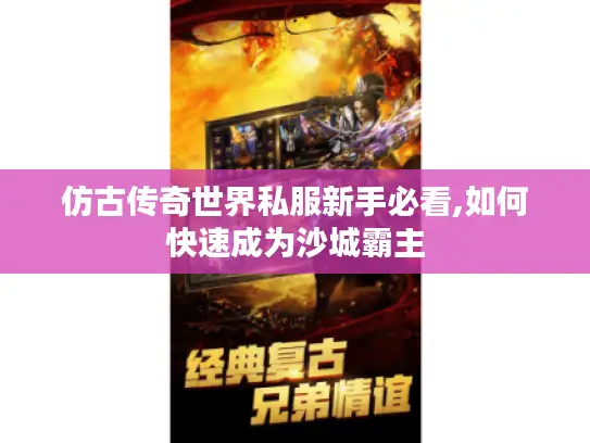 仿古传奇世界私服新手必看,如何快速成为沙城霸主