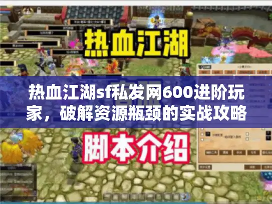 热血江湖sf私发网600进阶玩家，破解资源瓶颈的实战攻略