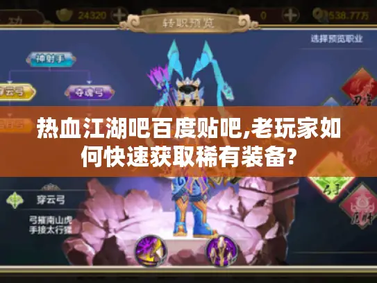 热血江湖吧百度贴吧,老玩家如何快速获取稀有装备?