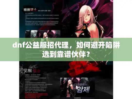 dnf公益服招代理，如何避开陷阱选到靠谱伙伴？