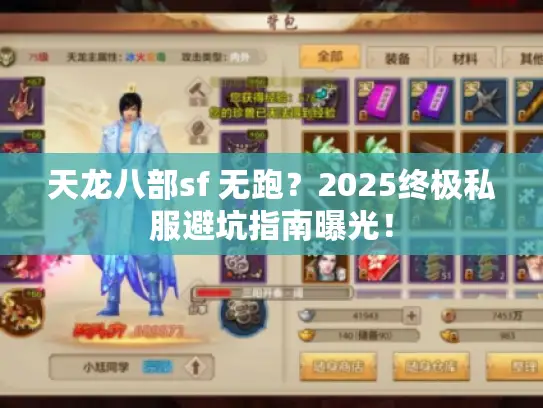 天龙八部sf 无跑?2025终极私服避坑指南曝光! 天龙八部sf 无跑?2025终极私服避坑指南曝光!