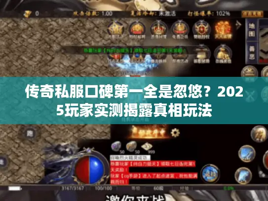 传奇私服口碑第一全是忽悠？2025玩家实测揭露真相玩法
