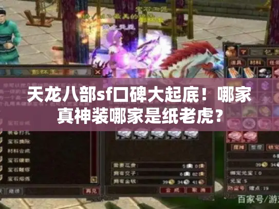 天龙八部sf口碑大起底!哪家真神装哪家是纸老虎? 天龙八部sf口碑大起底!哪家真神装哪家是纸老虎?