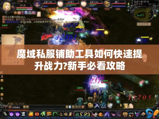 魔域私服铺助工具如何快速提升战力?新手必看攻略