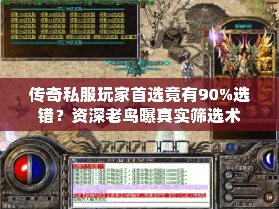 传奇私服玩家首选竟有90%选错？资深老鸟曝真实筛选术