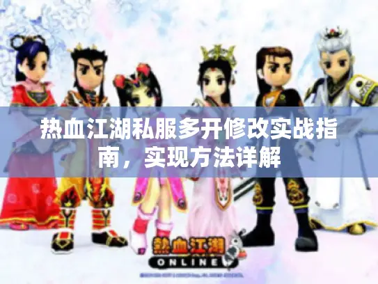热血江湖私服多开修改实战指南，实现方法详解