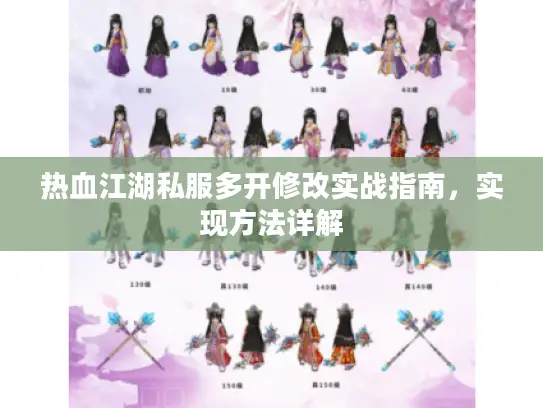 热血江湖私服多开修改实战指南，实现方法详解