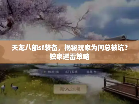 天龙八部sf装备，揭秘玩家为何总被坑？独家避雷策略