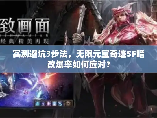 实测避坑3步法,无限元宝奇迹SF暗改爆率如何应对? 实测避坑3步法,无限元宝奇迹SF暗改爆率如何应对?