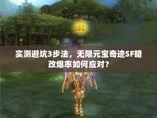 实测避坑3步法,无限元宝奇迹SF暗改爆率如何应对? 实测避坑3步法,无限元宝奇迹SF暗改爆率如何应对?