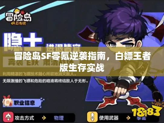 冒险岛SF零氪逆袭指南，白嫖王者版生存实战