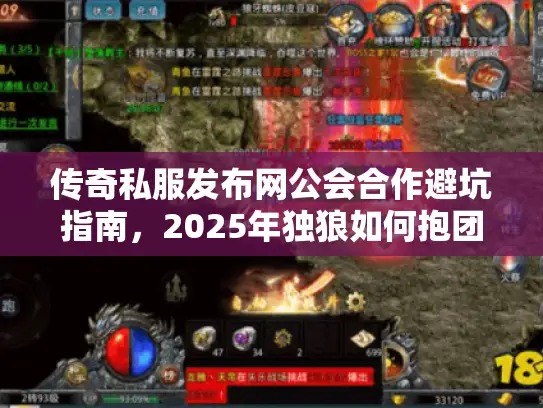 传奇私服发布网公会合作避坑指南，2025年独狼如何抱团逆袭