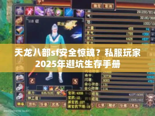 天龙八部sf安全惊魂?私服玩家2025年避坑生存手册 天龙八部sf安全惊魂?私服玩家2025年避坑生存手册