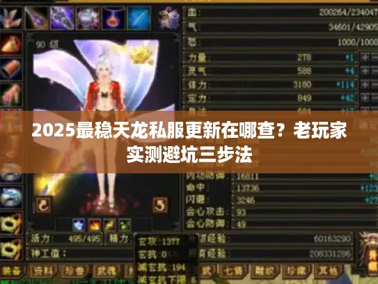 2025最稳天龙私服更新在哪查？老玩家实测避坑三步法