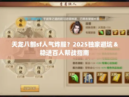 天龙八部sf人气炸服?2025独家避坑&稳进百人帮战指南 天龙八部sf人气炸服?2025独家避坑&稳进百人帮战指南