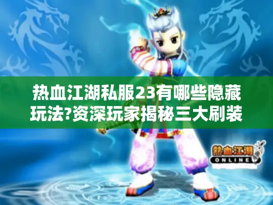 热血江湖私服23有哪些隐藏玩法?资深玩家揭秘三大刷装技巧