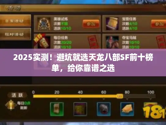 2025实测!避坑就选天龙八部SF前十榜单,给你靠谱之选 2025实测!避坑就选天龙八部SF前十榜单,给你靠谱之选