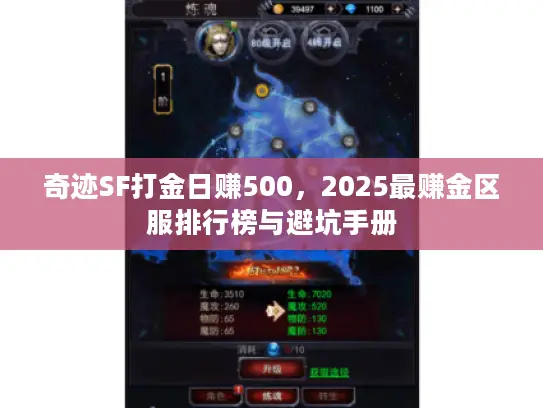 奇迹SF打金日赚500，2025最赚金区服排行榜与避坑手册