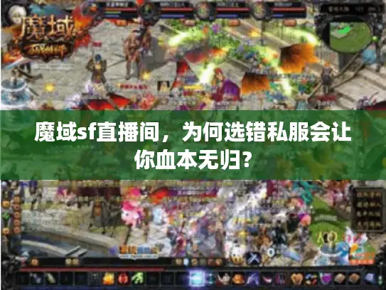 魔域sf直播间，为何选错私服会让你血本无归？