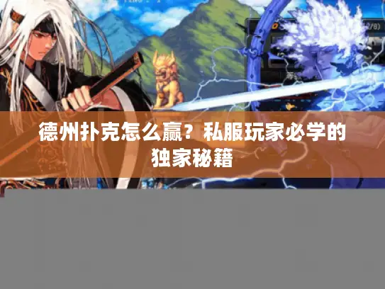 德州扑克怎么赢？私服玩家必学的独家秘籍