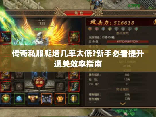 传奇私服爬塔几率太低?新手必看提升通关效率指南 传奇私服爬塔几率太低?新手必看提升通关效率指南