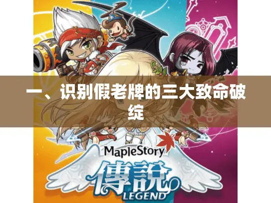 一、识别假老牌的三大致命破绽