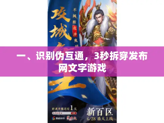 一、识别伪互通，3秒拆穿发布网文字游戏