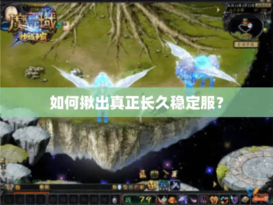 如何揪出真正长久稳定服？