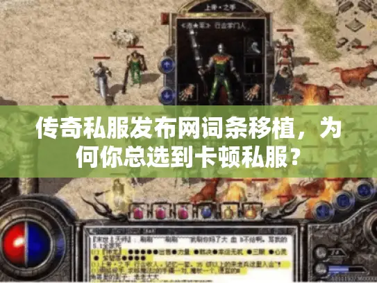 传奇私服发布网词条移植,为何你总选到卡顿私服? 传奇私服发布网词条移植,为何你总选到卡顿私服?
