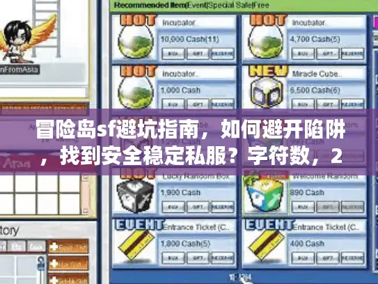 冒险岛sf避坑指南,如何避开陷阱,找到安全稳定私服?字符数,28) 冒险岛sf避坑指南,如何避开陷阱,找到安全稳定私服?字符数,28)