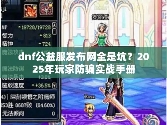 dnf公益服发布网全是坑？2025年玩家防骗实战手册
