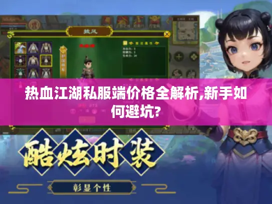 热血江湖私服端价格全解析,新手如何避坑?