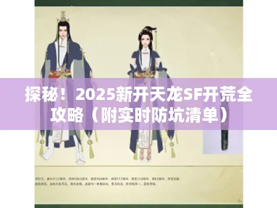 探秘！2025新开天龙SF开荒全攻略（附实时防坑清单）