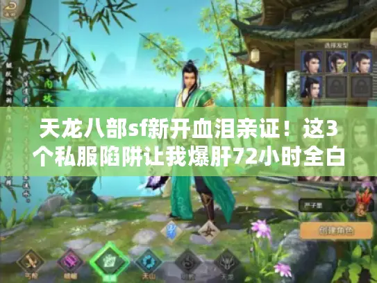 天龙八部sf新开血泪亲证!这3个私服陷阱让我爆肝72小时全白搭 天龙八部sf新开血泪亲证!这3个私服陷阱让我爆肝72小时全白搭