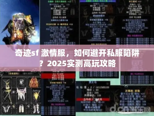 奇迹sf 激情服，如何避开私服陷阱？2025实测高玩攻略