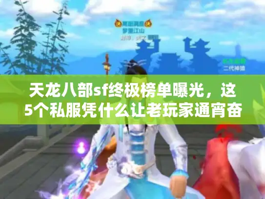 天龙八部sf终极榜单曝光,这5个私服凭什么让老玩家通宵奋战? 天龙八部sf终极榜单曝光,这5个私服凭什么让老玩家通宵奋战?