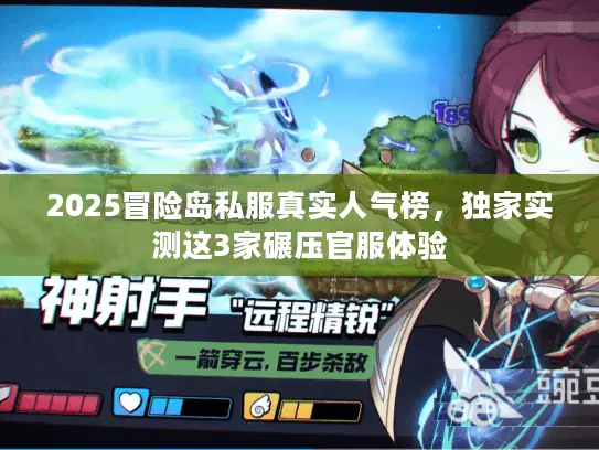 2025冒险岛私服真实人气榜，独家实测这3家碾压官服体验