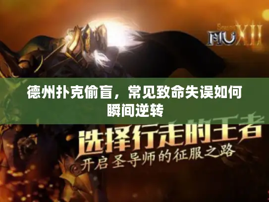 德州扑克偷盲，常见致命失误如何瞬间逆转