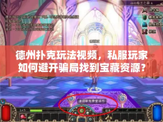 德州扑克玩法视频,私服玩家如何避开骗局找到宝藏资源? 德州扑克玩法视频,私服玩家如何避开骗局找到宝藏资源?