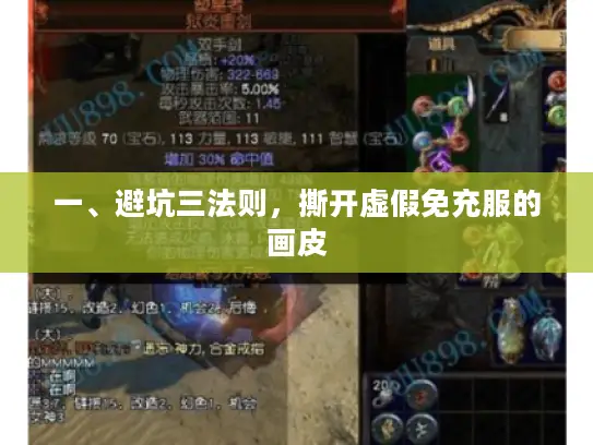 一、避坑三法则，撕开虚假免充服的画皮