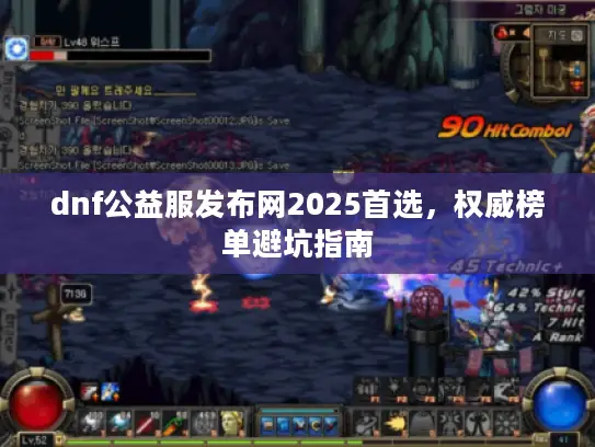 dnf公益服发布网2025首选,权威榜单避坑指南 dnf公益服发布网2025首选,权威榜单避坑指南