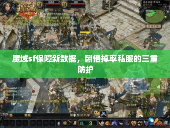 魔域sf保障新数据,翻倍掉率私服的三重防护 魔域sf保障新数据,翻倍掉率私服的三重防护